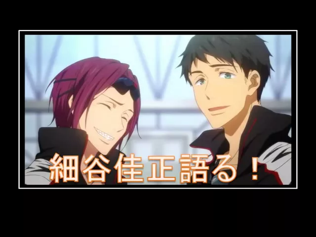 free!山崎宗介と松岡 凛の関係を語る細谷佳